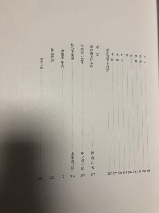 永楽善五郎　光村推古書院