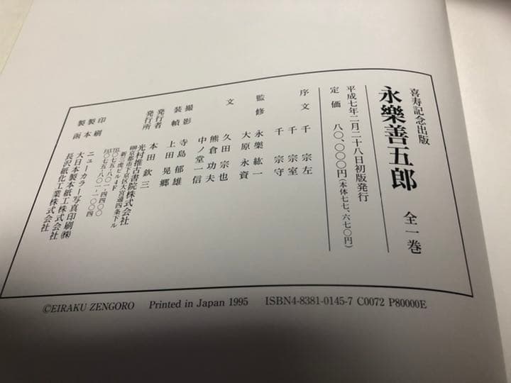 永楽善五郎　光村推古書院