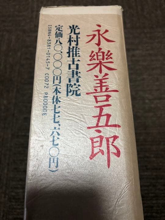 永楽善五郎　光村推古書院