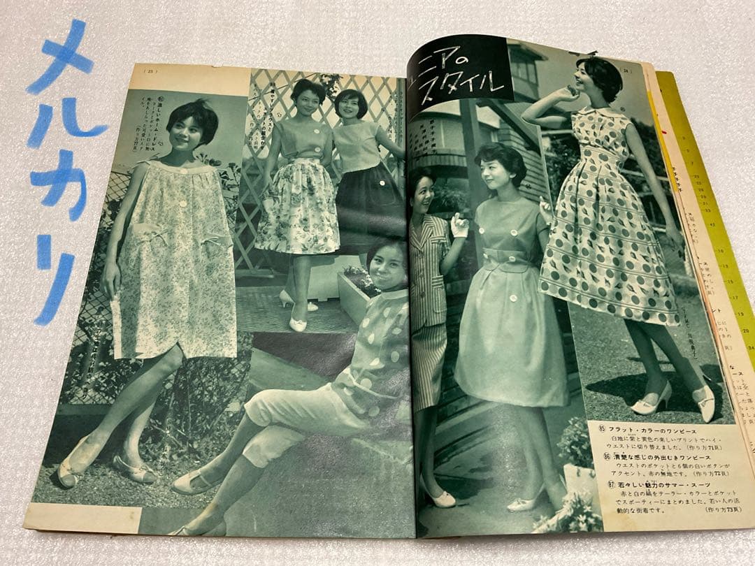 昭和34年／ホームドレスとあそび着。婦人倶楽部八月号付録。【ページ折れ　破れ有】