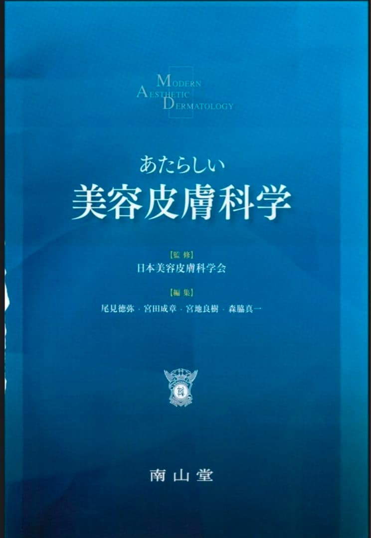あたらしい美容皮膚科学　裁断済み