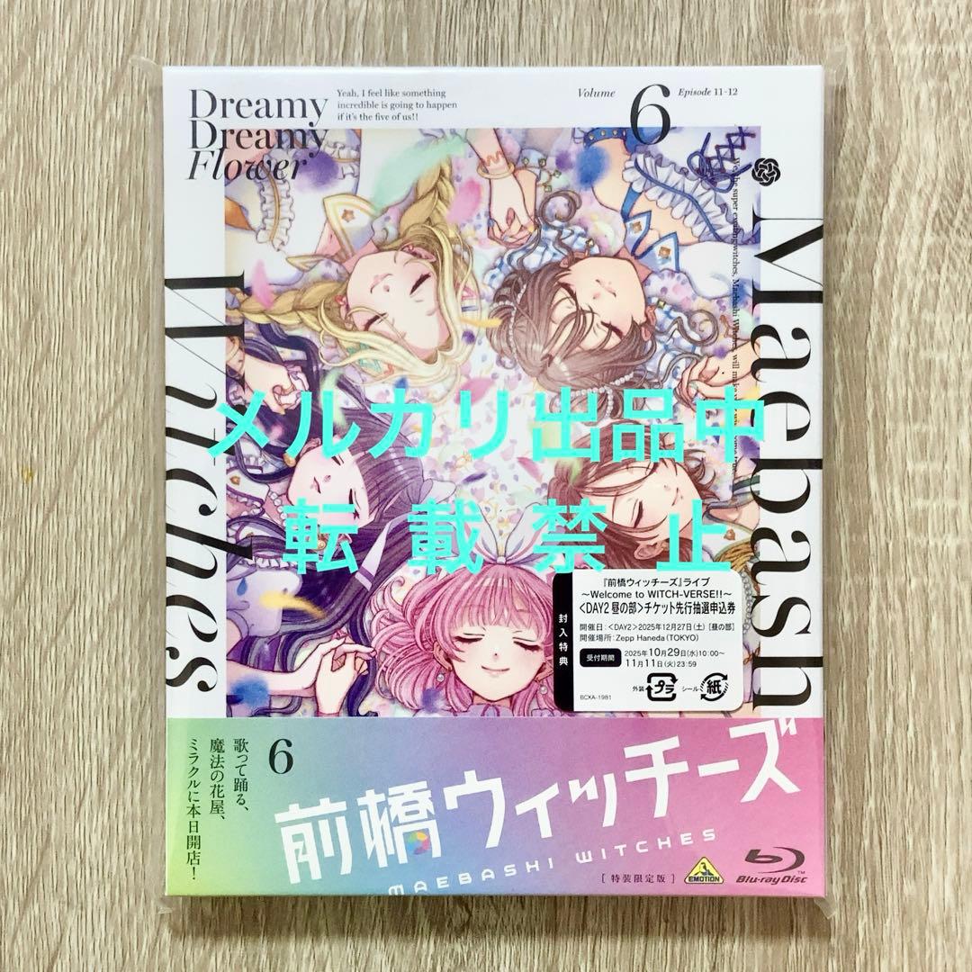 前橋限定冊子付 未開封 Blu-ray 前橋ウィッチーズ 6 特装限定版
