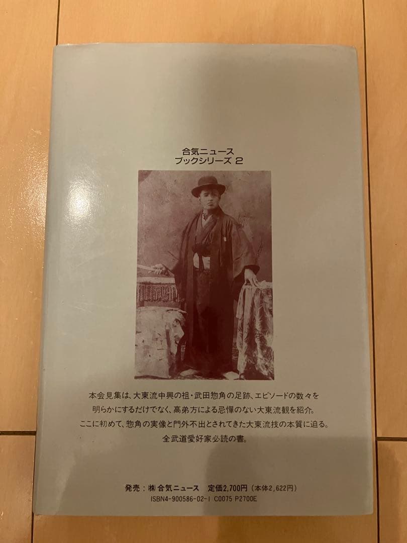 武田惣角と大東流合気柔術