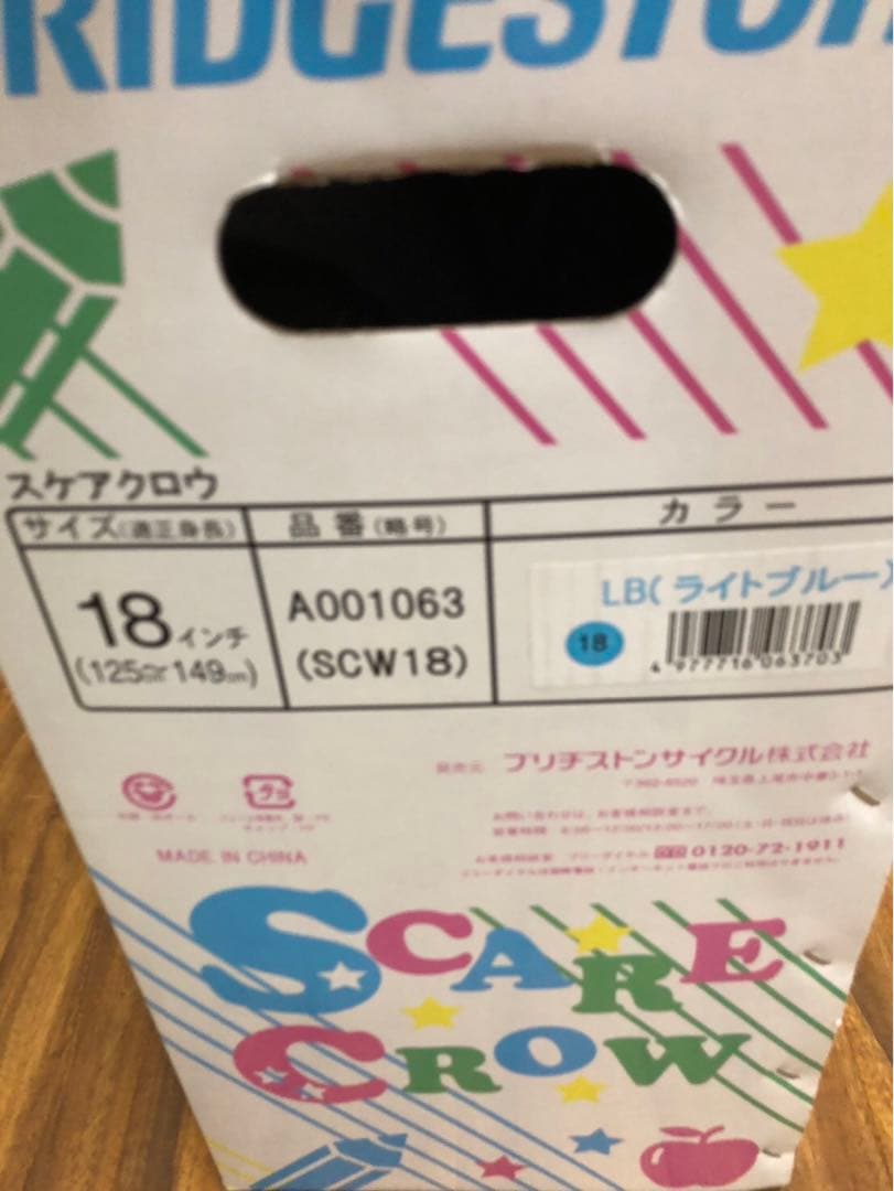 ブリヂストン　スケアクロウ　18インチ　ライトブルー