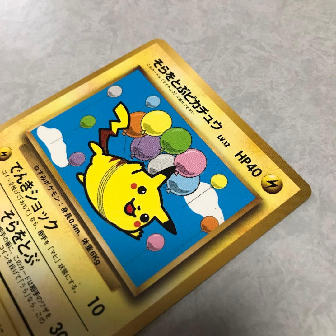 月刊コロコロコミック1997年11月号付録　台紙剥がし済み　そらをとぶピカチュウ