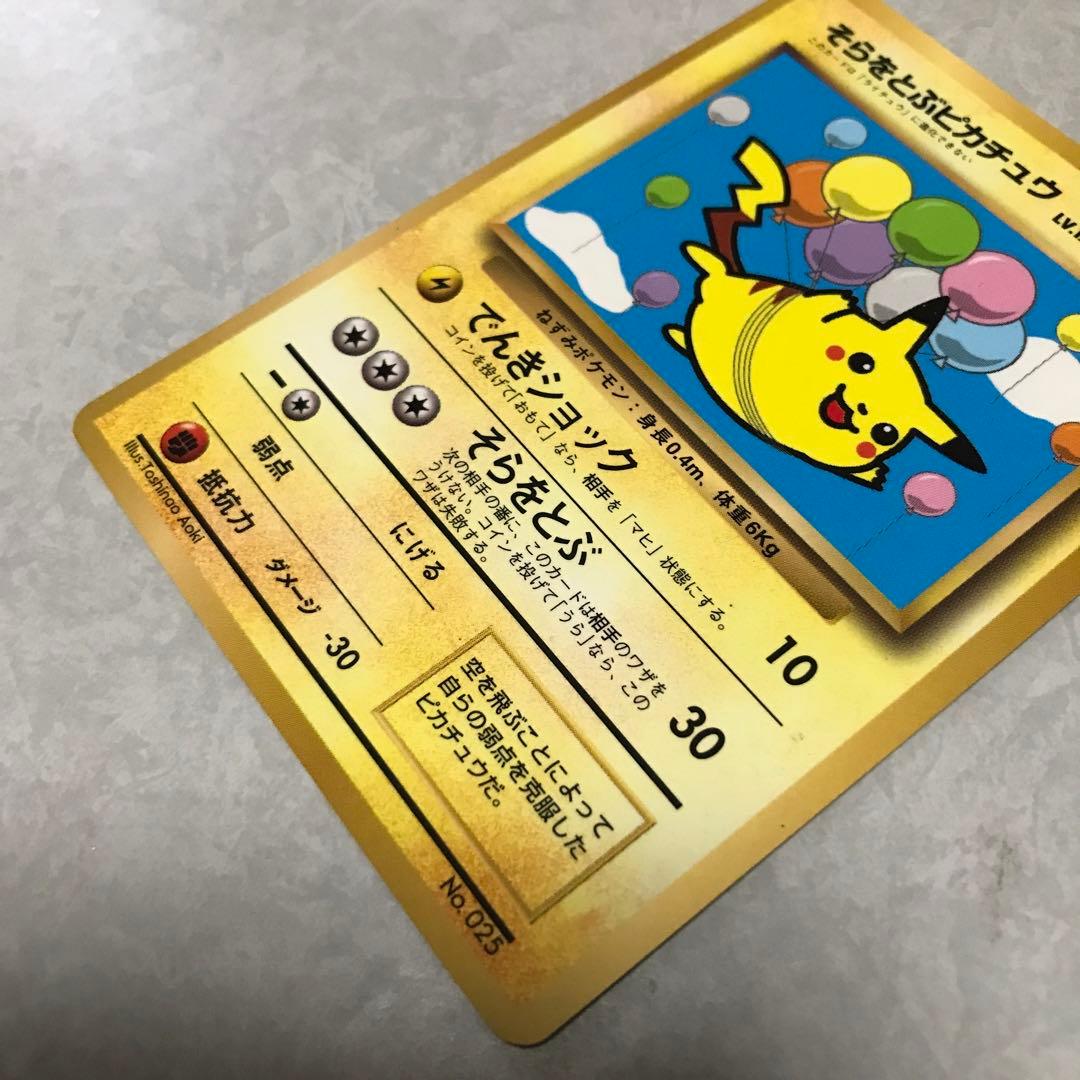 月刊コロコロコミック1997年11月号付録　台紙剥がし済み　そらをとぶピカチュウ