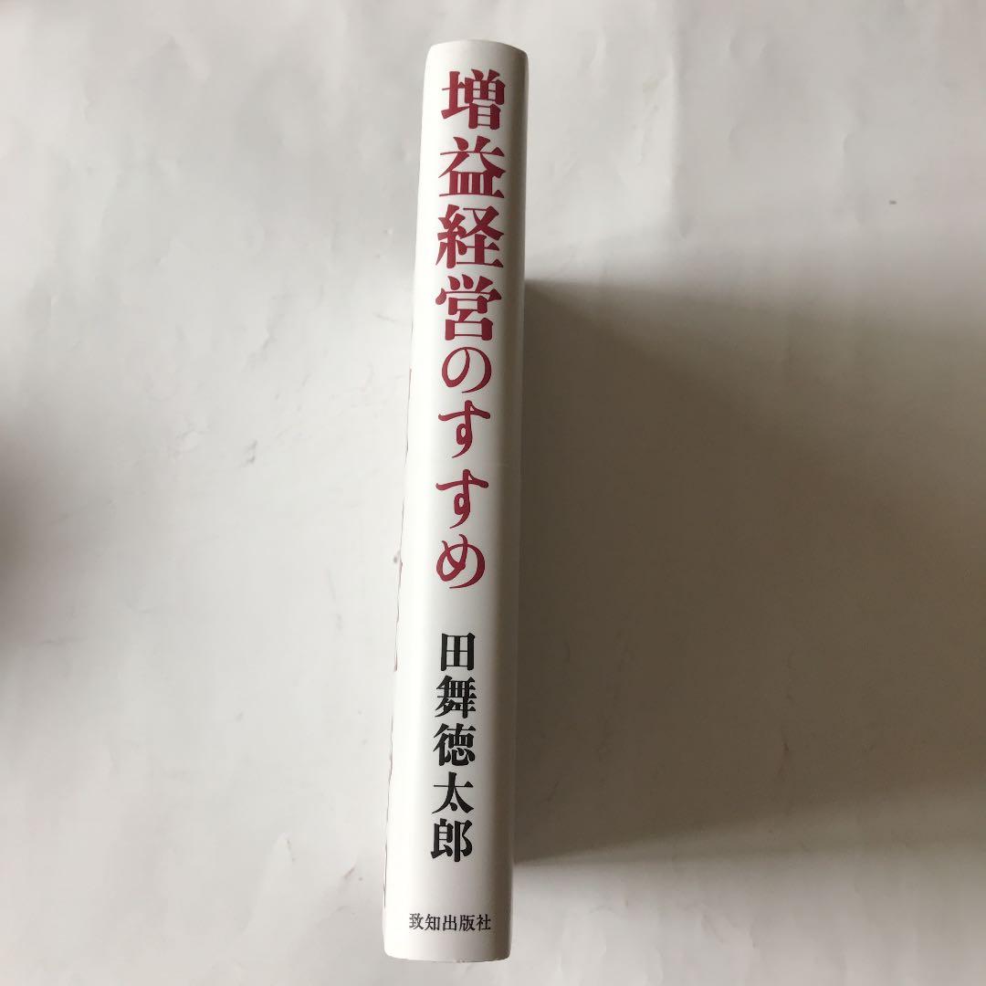 増益経営のすすめ : 不況下で業績を上げる智恵と具体策