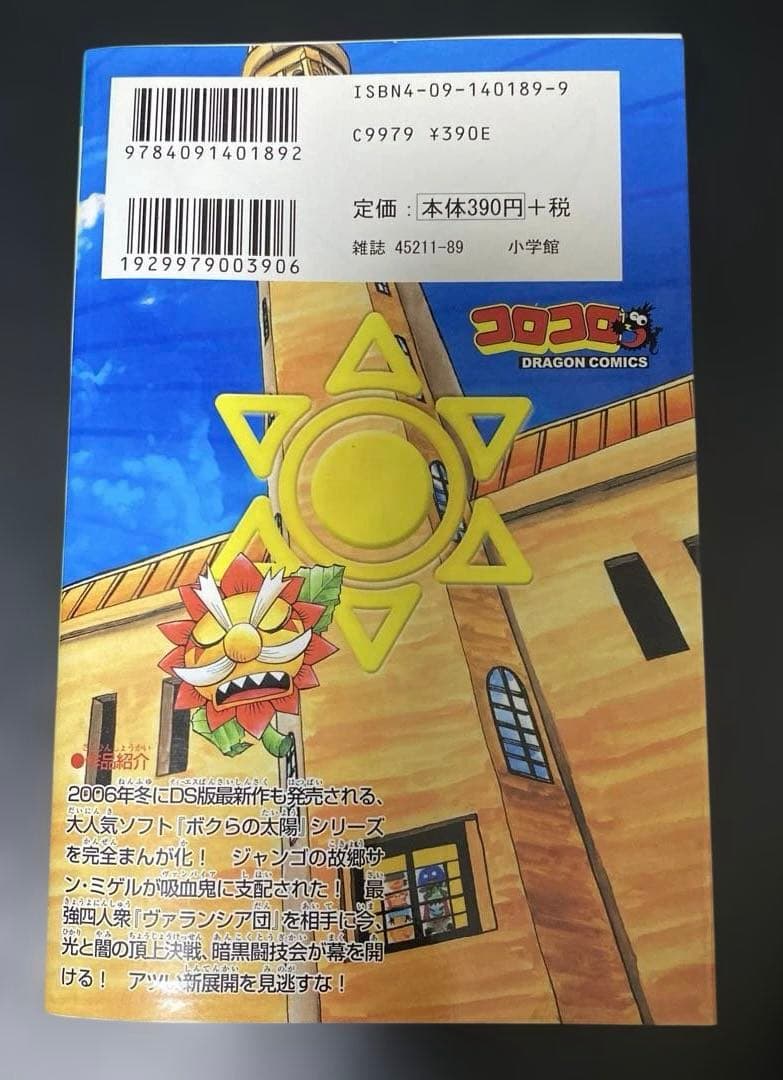 ボクらの太陽　太陽少年ジャンゴ　6巻　ひじおか誠　コロコロコミック
