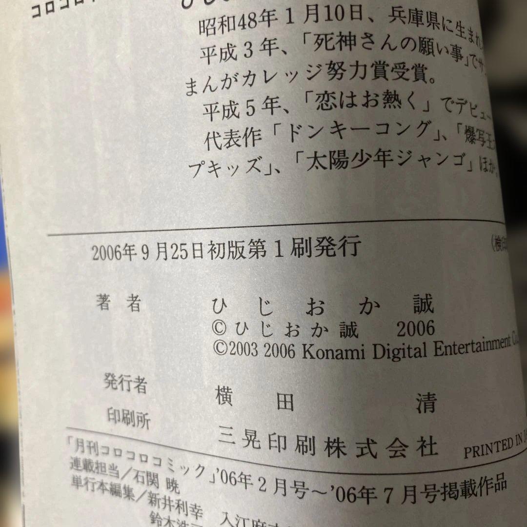 ボクらの太陽　太陽少年ジャンゴ　6巻　ひじおか誠　コロコロコミック
