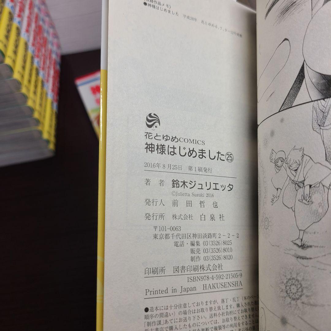 神様はじめました 全巻 セット 公式ファンブック付 鈴木ジュリエッタ 白泉社