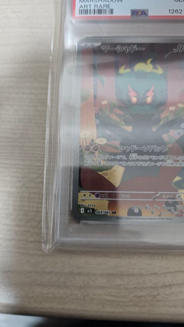 マーシャドー　AR PSA10　ポケモンカード