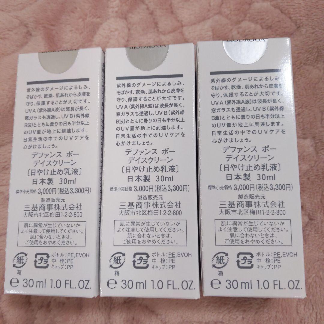 BIODROGA Défense peau DAY SCREEN 3本セット