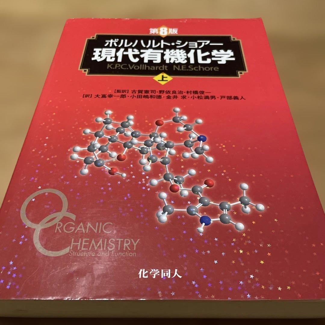 ボルハルト・ショアー現代有機化学 上　下