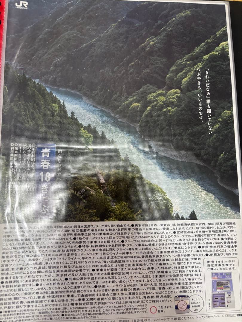 青春18きっぷ　チラシ集