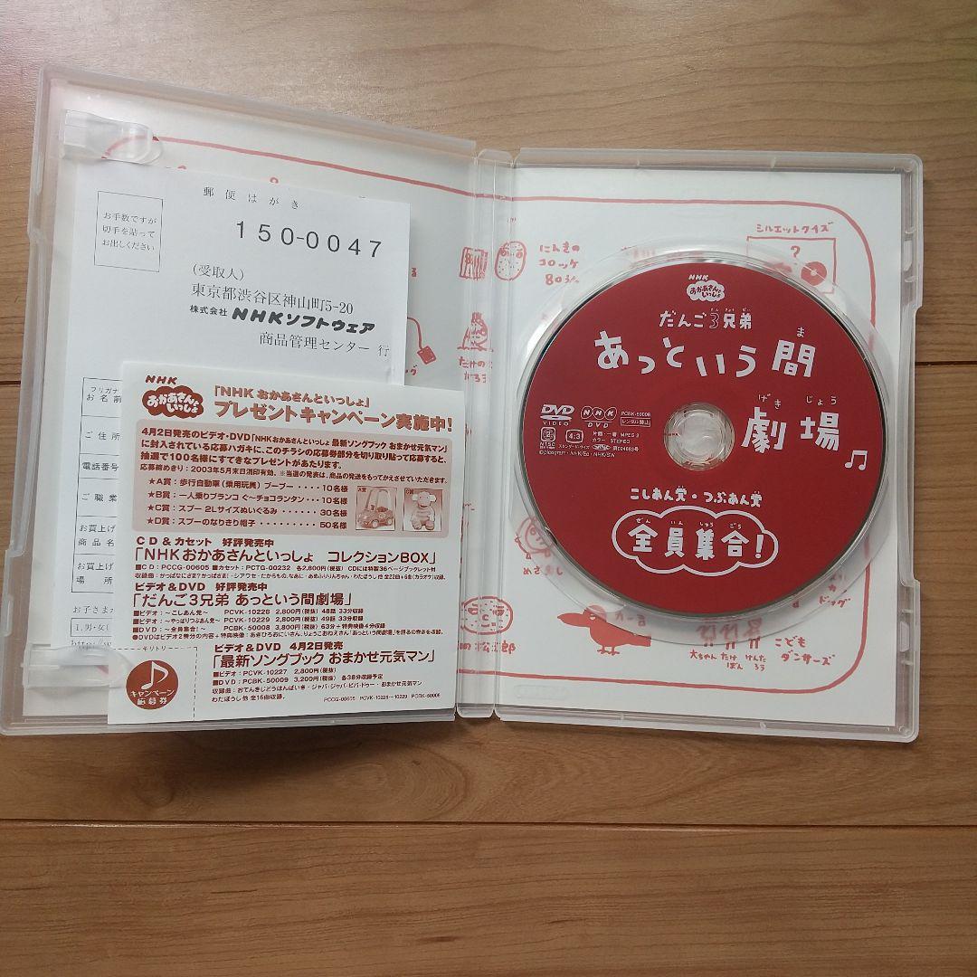 だんご3兄弟 あっという間劇場～全員集合DVD」
