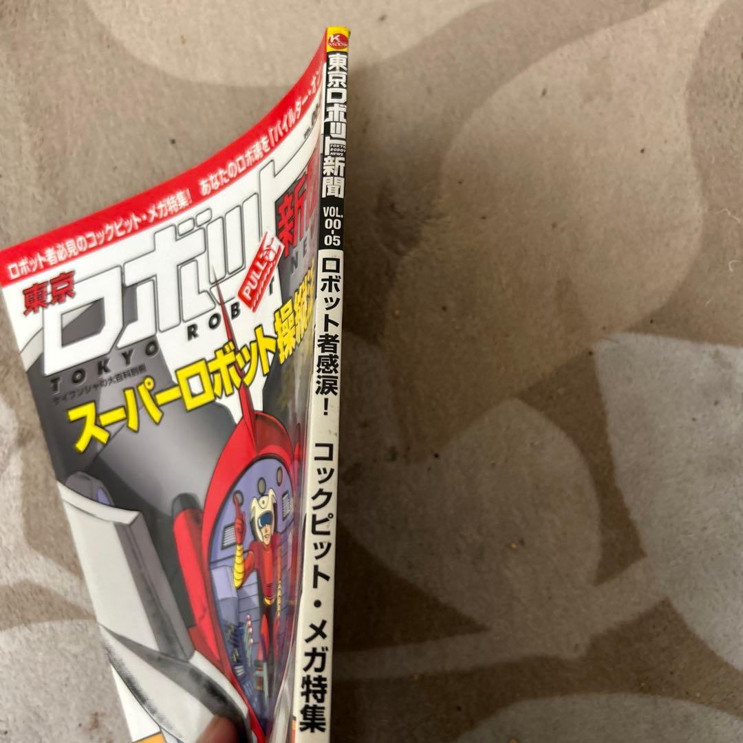 【レア】東京ロボット新聞 vol.00―05