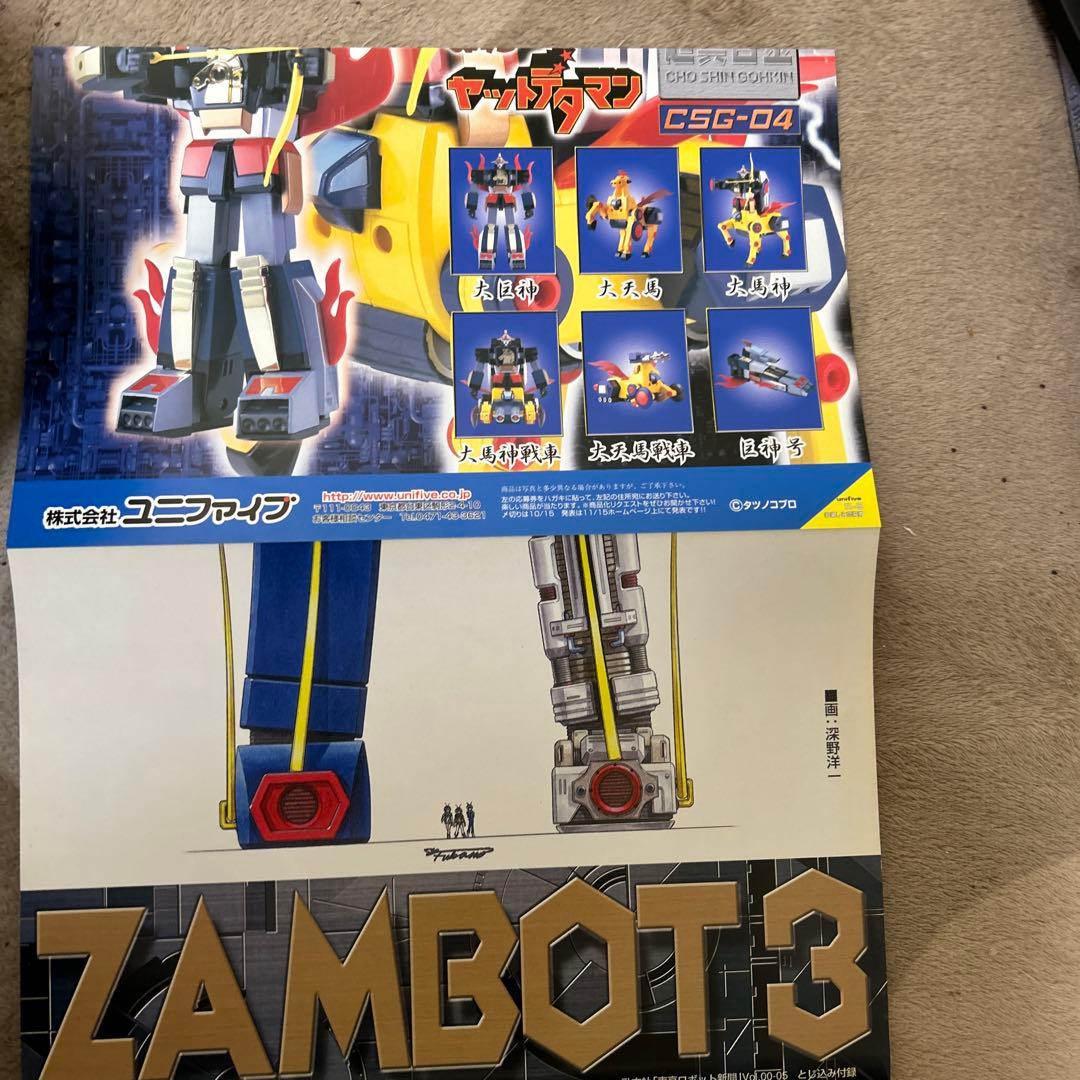 【レア】東京ロボット新聞 vol.00―05