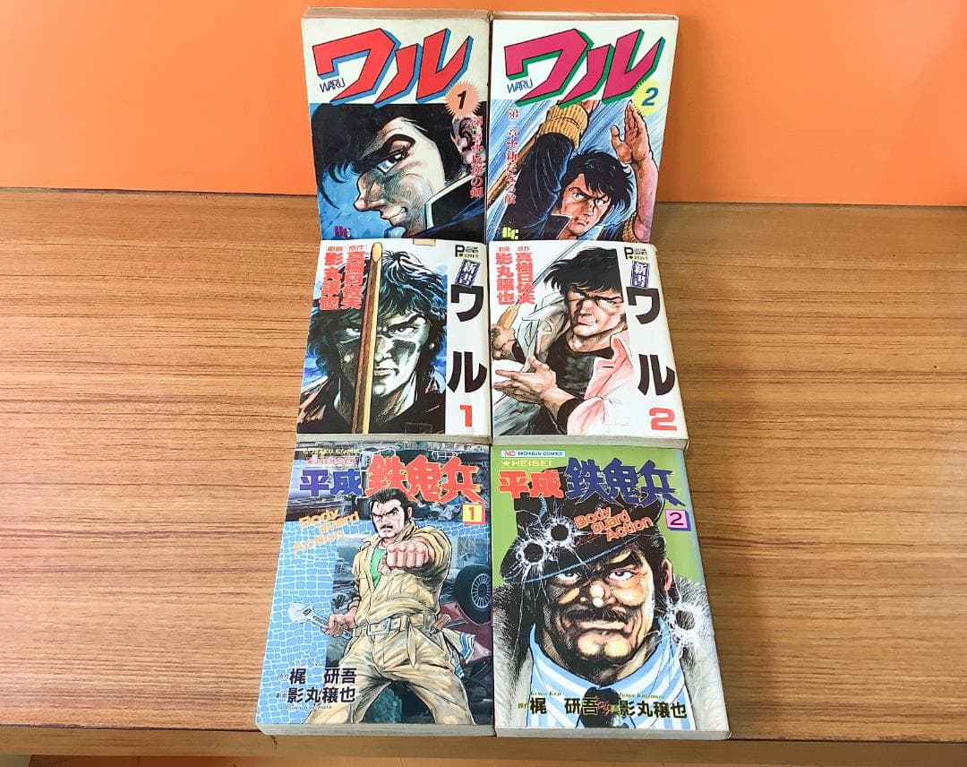 ワル、新書ワル、平成鉄鬼兵　コミックセット　影丸譲也