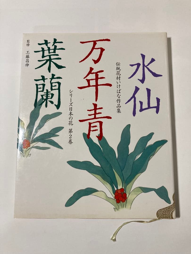 伝統花材いけばな作品集 シリーズ日本の花 全6巻