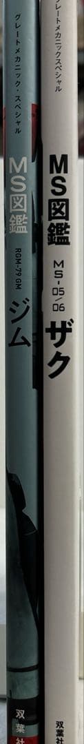 [初版] グレートメカニックスペシャル MS図鑑 ザク ／ ジム 2冊セット
