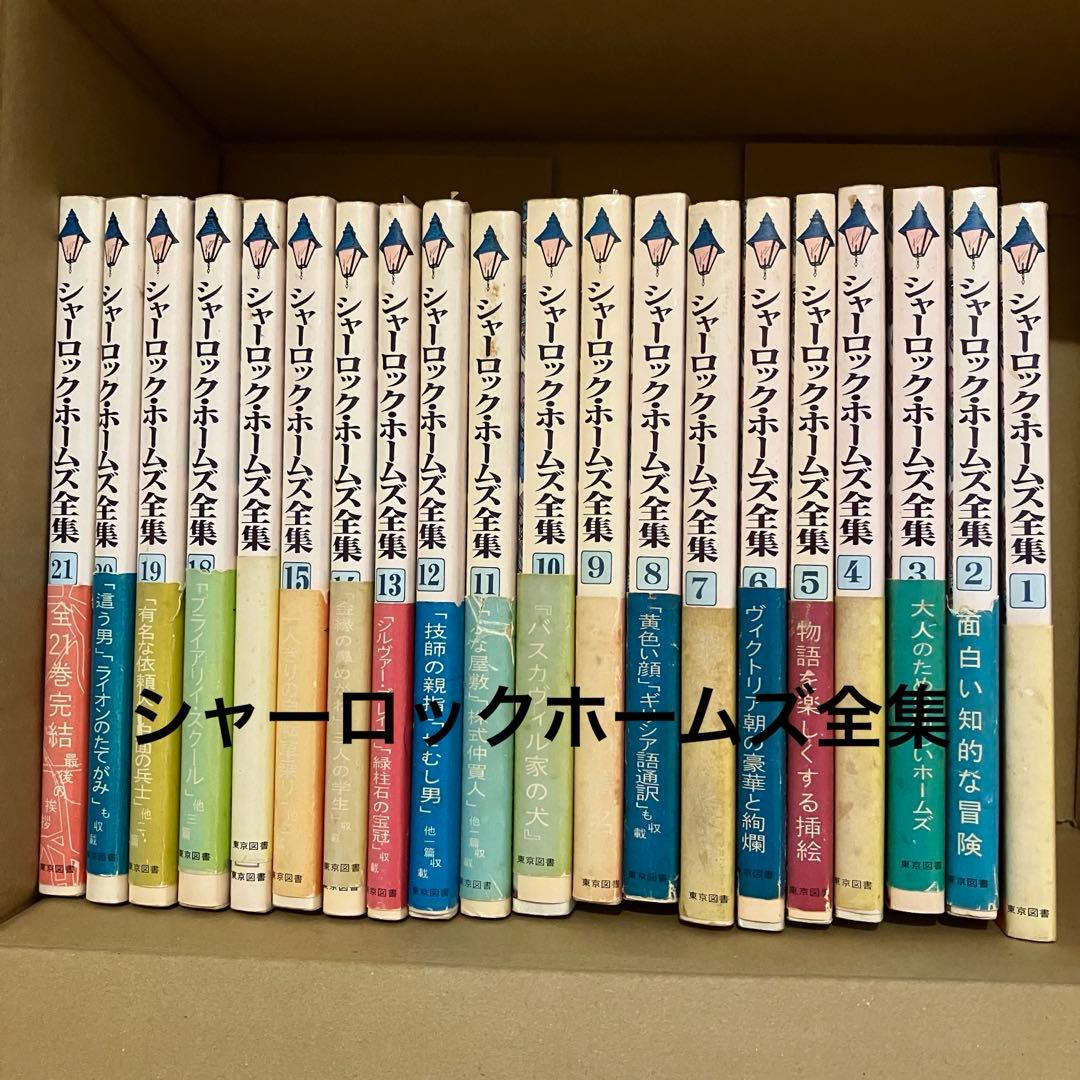 シャーロックホームズ全集第1巻から21巻（16巻なし）20冊
