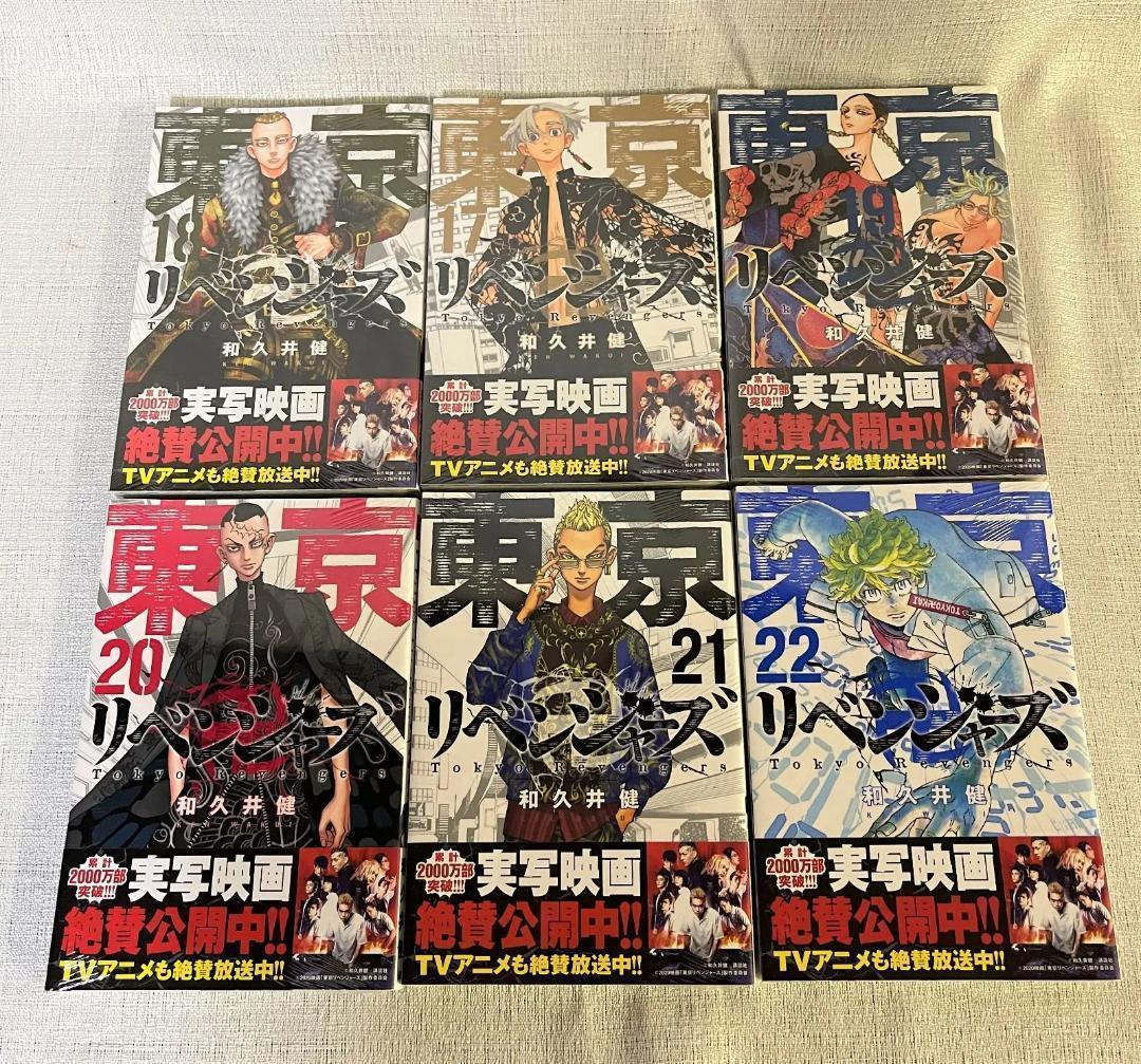 東京リベンジャーズ　1~22巻セット