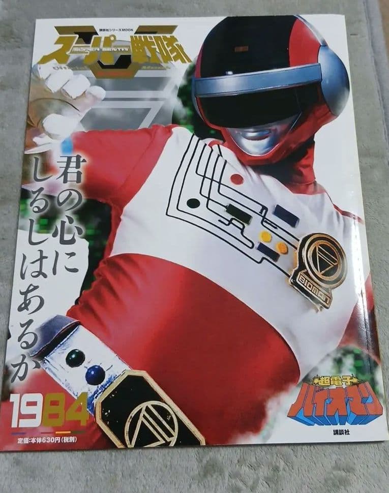 スーパー戦隊 Official Mook 20世紀 1984 超電子バイオマン。