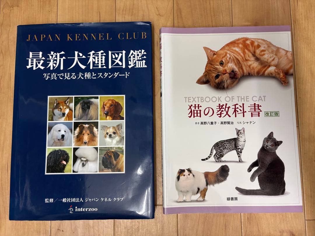 犬と猫の病気・犬種図鑑・動物教科書セット