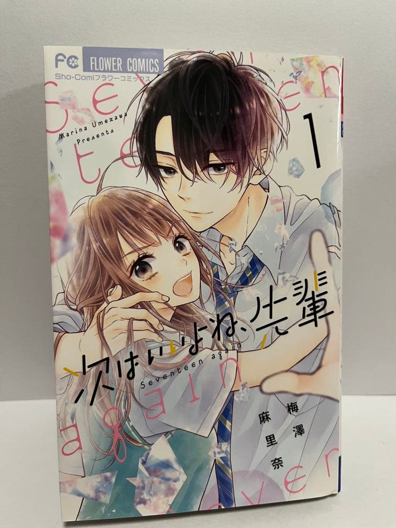 次はいいよね、先輩 Seventeen again 1〜8巻セット　梅澤麻里奈