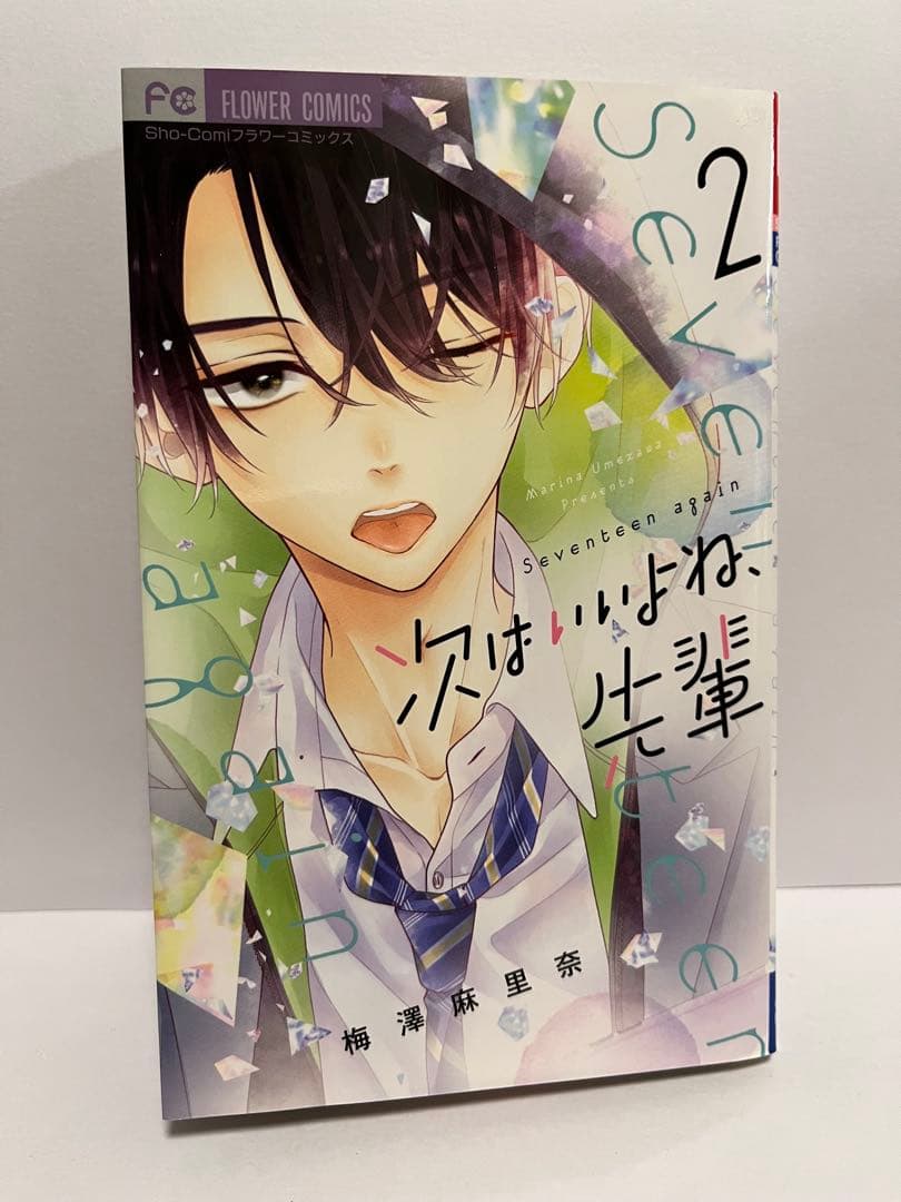 次はいいよね、先輩 Seventeen again 1〜8巻セット　梅澤麻里奈