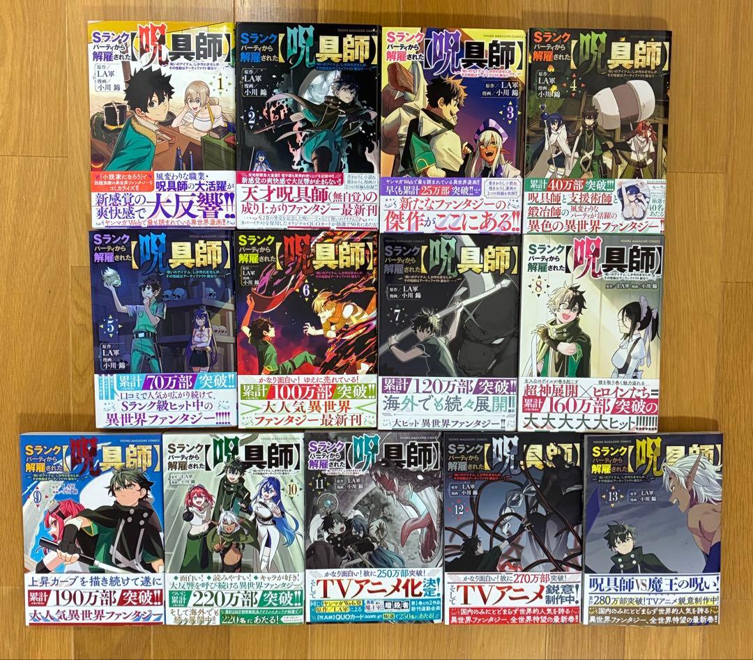 【帯付】Sランクパーティから解雇された呪具師　1〜13巻　最近巻