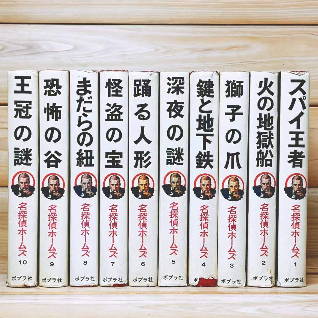 全巻初版 名探偵ホームズ全集 全20巻揃 ポプラ社 コナン・ドイル