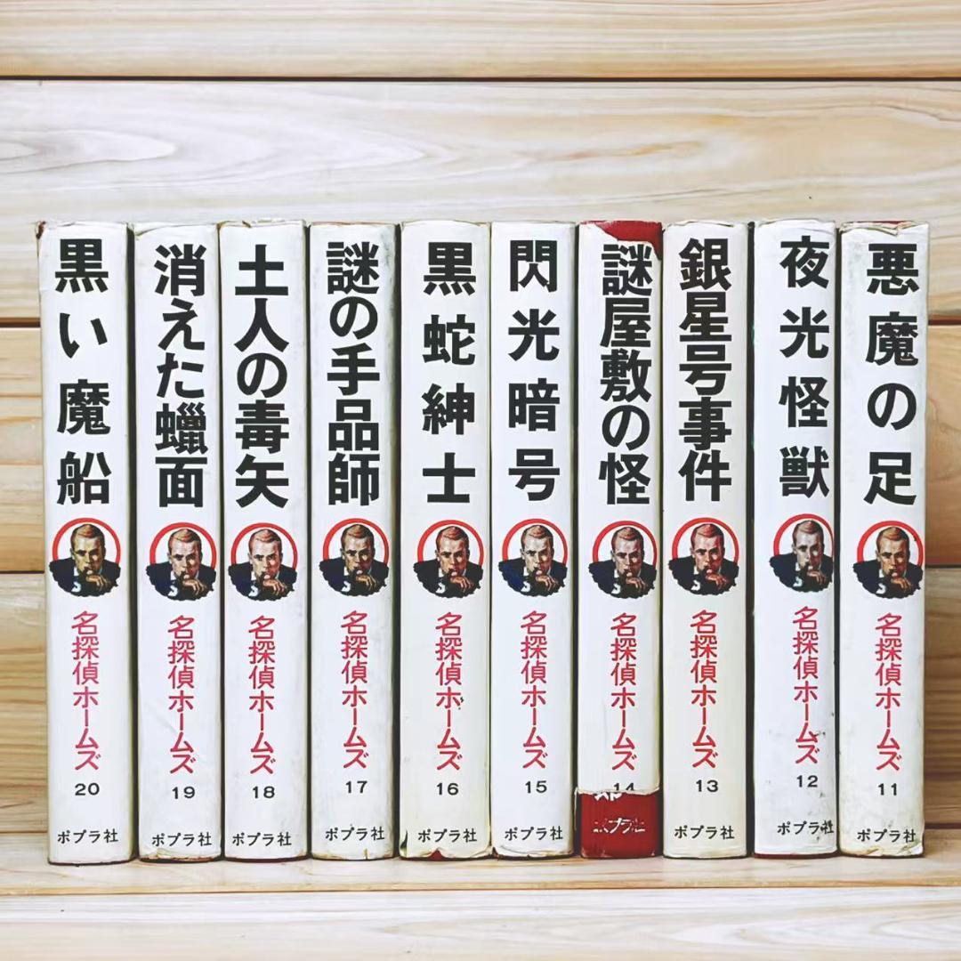 全巻初版 名探偵ホームズ全集 全20巻揃 ポプラ社 コナン・ドイル