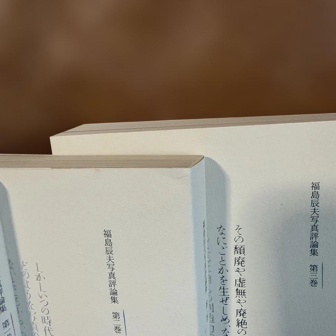 福島辰夫写真評論集 3巻セット