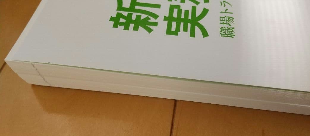 [裁断済み ] 新・労働法実務相談 : 職場トラブル解決のためのQ&A