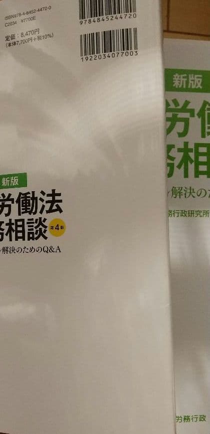 [裁断済み ] 新・労働法実務相談 : 職場トラブル解決のためのQ&A