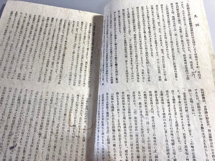 上野國分寺文字瓦譜　【希少】