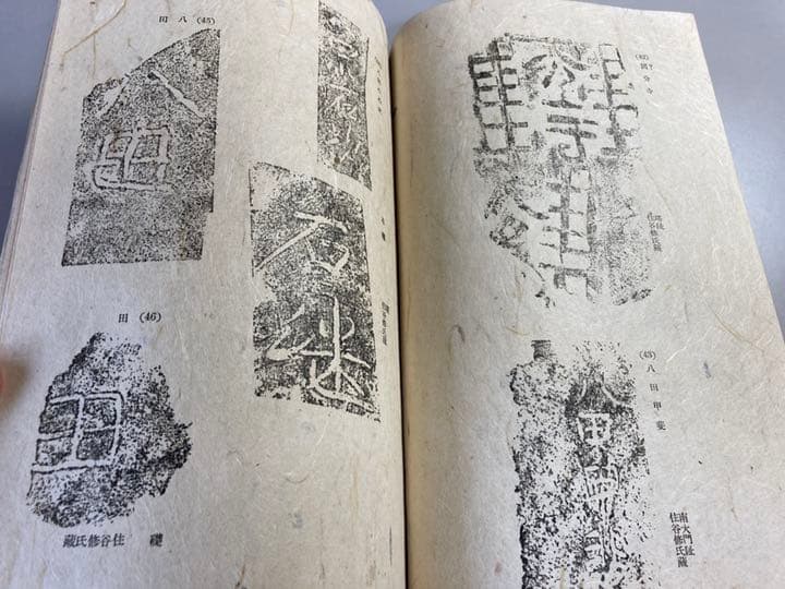 上野國分寺文字瓦譜　【希少】