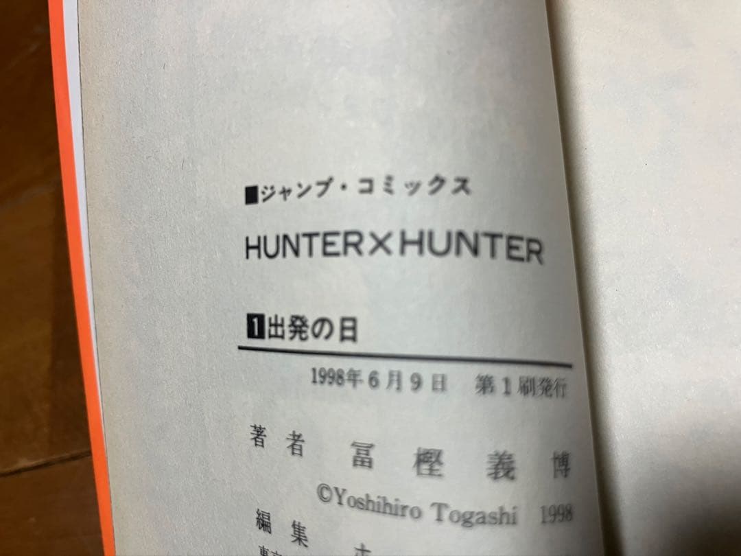 初版 HUNTER×HUNTER 1巻と2巻セット