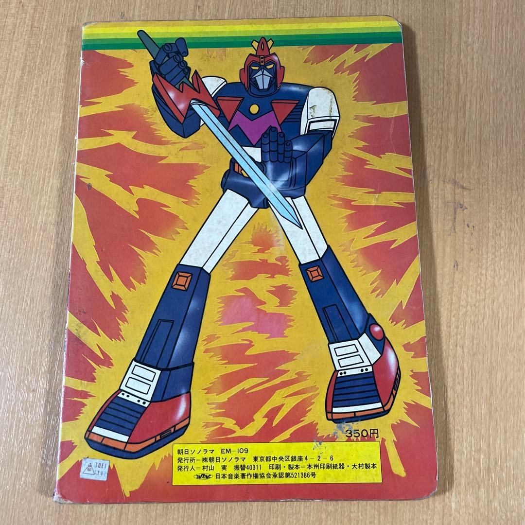 【昭和希少絵本】朝日ソノラマ EM-109 『超電磁マシーン ボルテスV 』