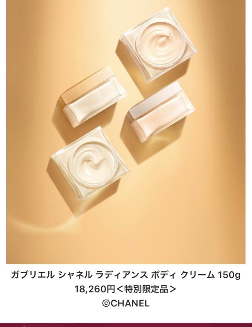 CHANEL GABRIELLE ボディクリーム 150g【特別限定品】