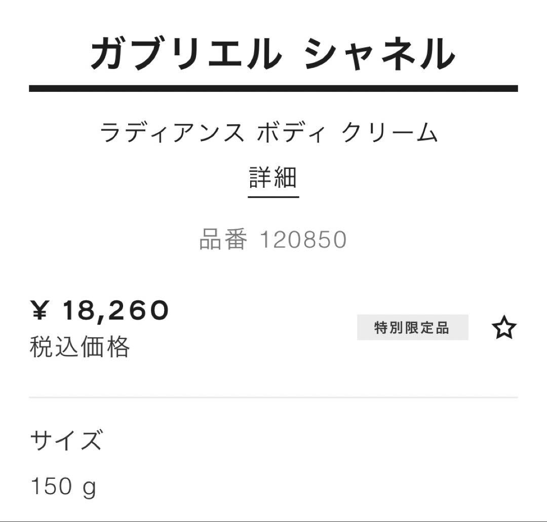 CHANEL GABRIELLE ボディクリーム 150g【特別限定品】