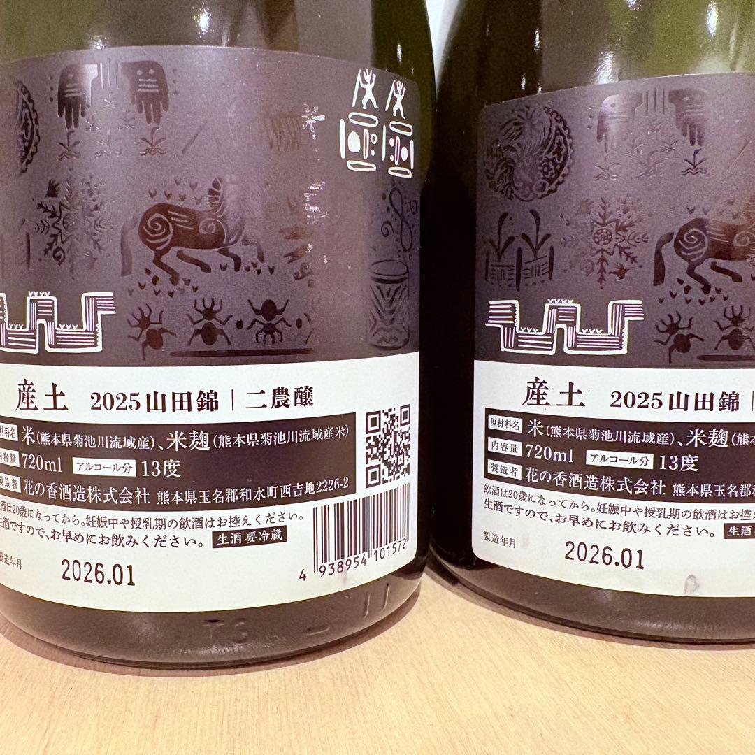 産土 うぶすな 山田錦 二農醸 2本セット