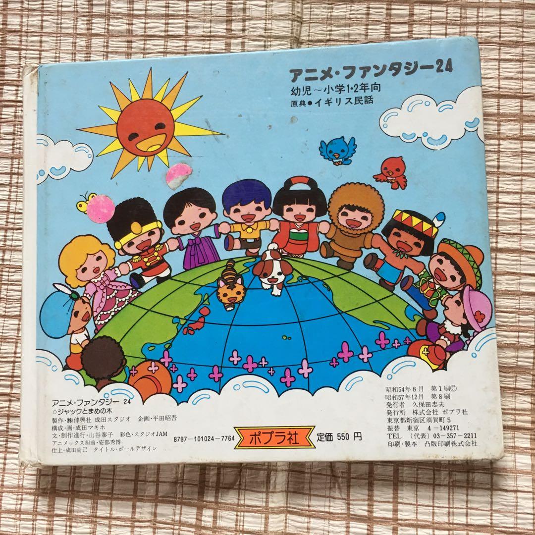 昭和レトロな絵本　ジャックとまめの木　ポプラ社 アニメファンタジー 24
