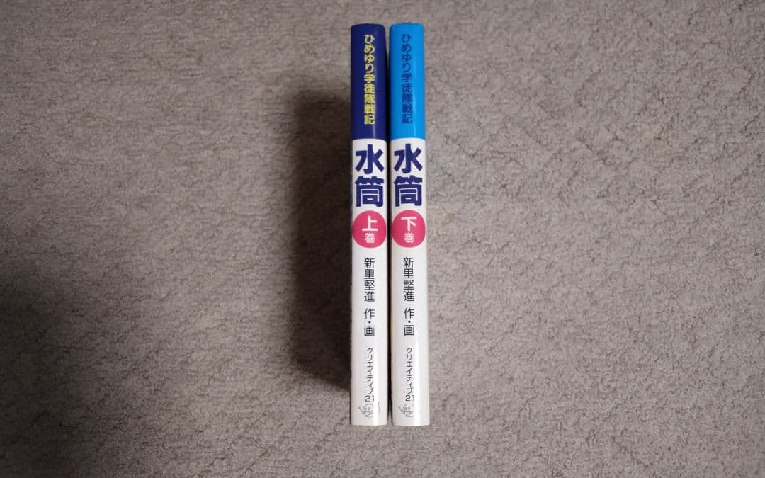 「水筒」上巻　下巻　ひめゆり学徒隊戦記　新里堅進
