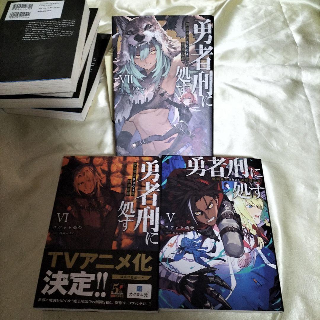 勇者刑に処す １巻〜７巻　７冊セット　３巻以外全て初版
