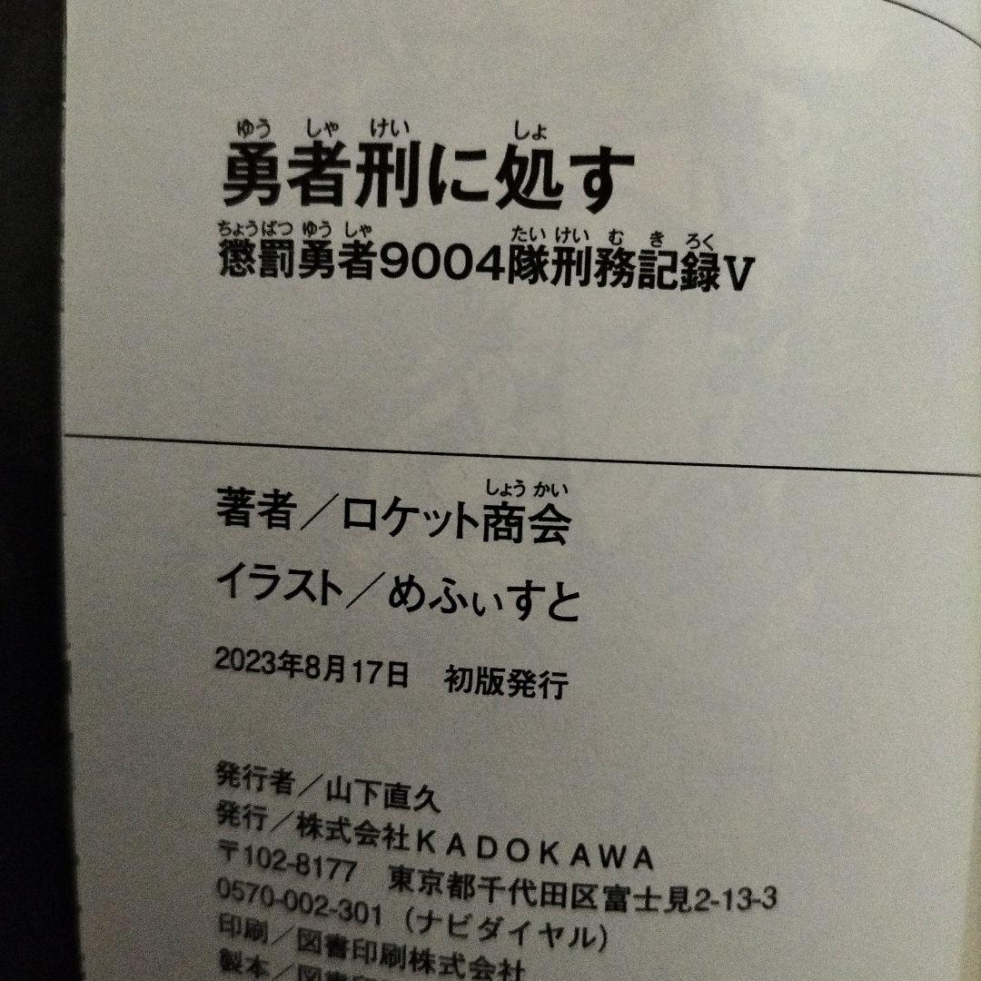 勇者刑に処す １巻〜７巻　７冊セット　３巻以外全て初版