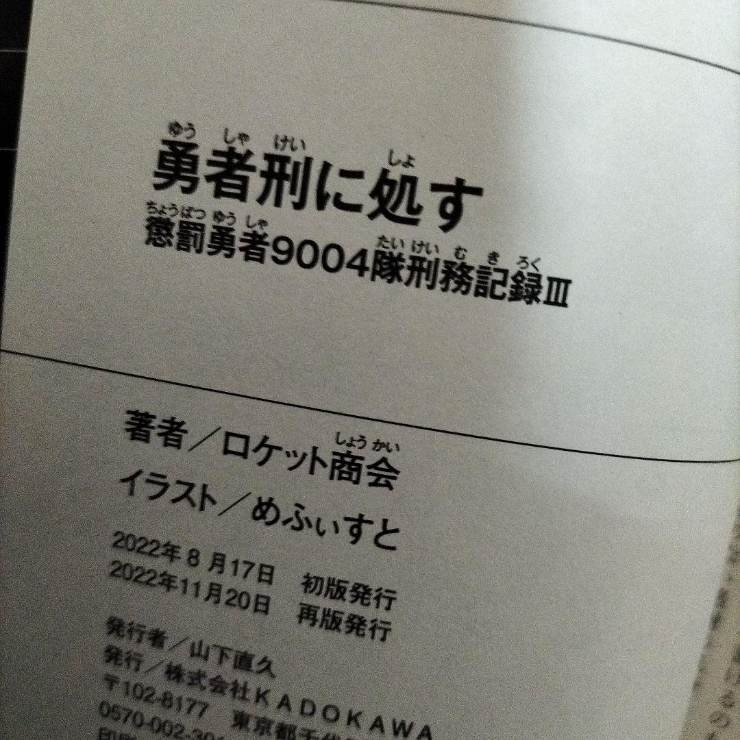 勇者刑に処す １巻〜７巻　７冊セット　３巻以外全て初版