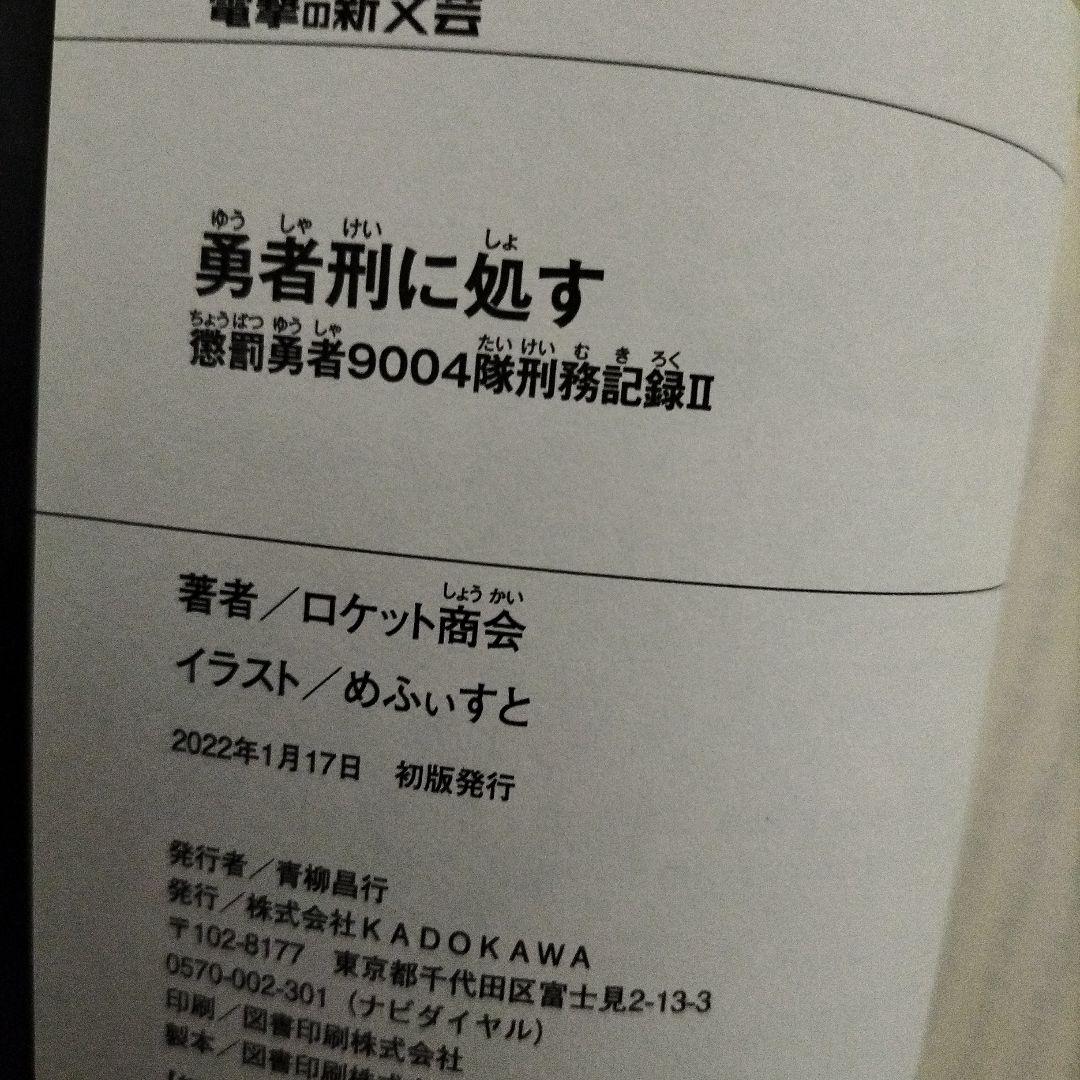 勇者刑に処す １巻〜７巻　７冊セット　３巻以外全て初版