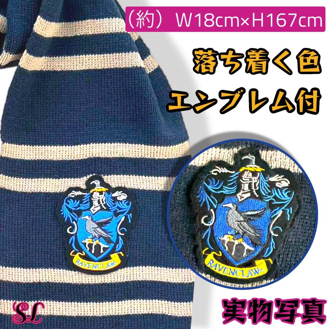 ハリーポッター レイブンクロー ローブ マフラー セット スタジオツアー
